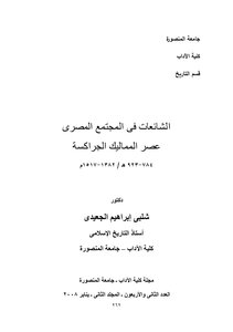 الشائعات فى المجتمع المصرى عصر المماليك الجراكسة