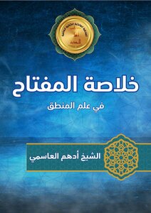 خلاصة المفتاح في علم المنطق