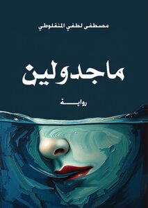 ماجدولين