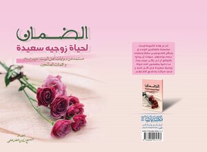 الضمان لحياة زوجية سعيدة