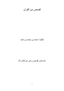قصص من القران