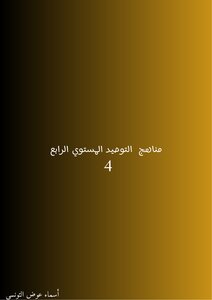 مناهج التوحيد مستوي4