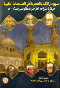 The Approach Of The Egyptian Dar Al Iftaa In Jurisprudential Developments