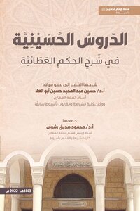 الدروس الحسينية شرح الحكم العطائية