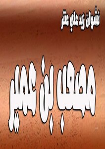 مصعب بن عمير