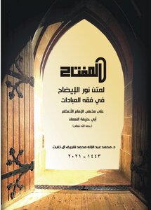 المفتاح لمتن نور الايضاح في الفقه الحنفي