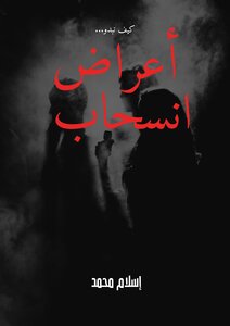 أعـراض انسحـاب
