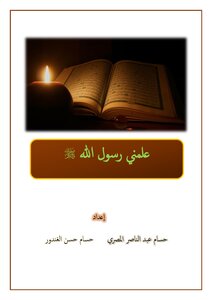 The Messenger Of God - May God Bless Him And Grant Him Peace - Taught Me -