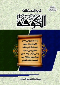 في البدأ كانت الكوفة