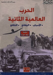 الحرب العالمية الثانية بشكل مبسط