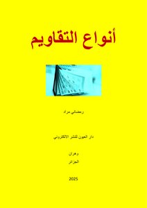 أنواع التقاويم