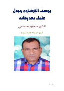 يوسف القرضاوي وجدل عنيف بعد وفاته