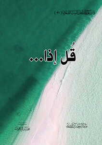 قل إذا
