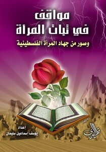 مواقف في ثبات المرأة