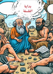 بداية الفلسفة ببساطة