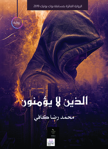 الذين لا يؤمنون