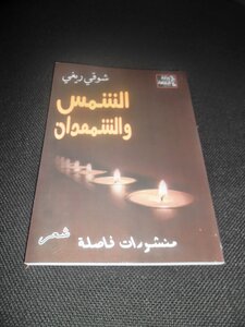 الشمس والشمعدان