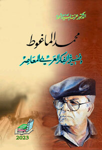 محمد الماغوط وفضيحة الفكر العربي المعاصر