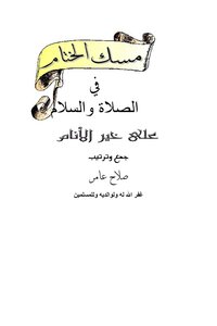 Holding The Conclusion In Prayer And Peace Be Upon The Best Of People