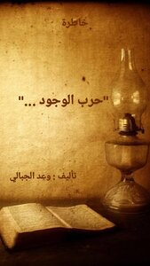 حرب الوجود