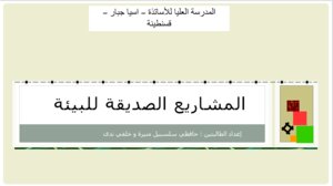 المشاريع الصديقة للبيئة