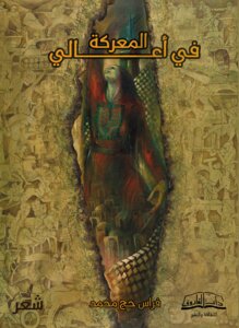 في أعالي المعركة