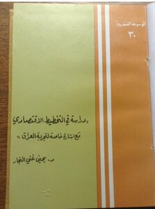 دراسة في التخطيط الاقتصادي معة إشارة خاصة لتجربة العراق