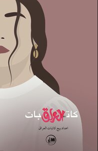 كاتبات العراق