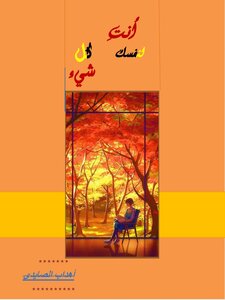 أنت لنفسك كل شي