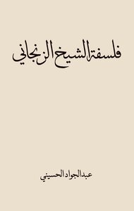 فلسفة الشيخ الزنجاني