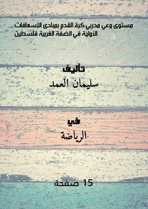 The Level Of Awareness Of Football Coaches About The Principles Of First Aid In The West Bank - Palestine