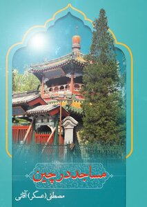 مساجد در چین (المساجد فی الصین)
