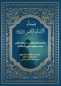 مسند الامام الباقر  عليه السلام  أو احاديث الامام الباقر  عليه السلام  في كتاب الكافي للكليني (ت328هـ)