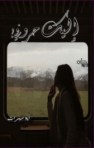 إليك حروفي