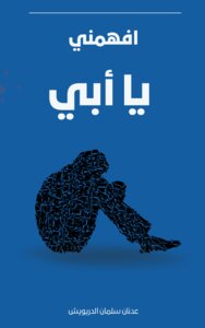 افهمني يا أبي