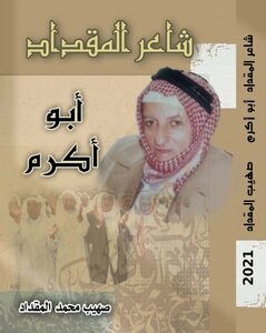 Miqdad Poet `abu Akram`