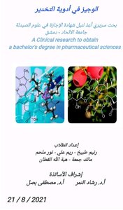 الوجيز في أدوية التخدير