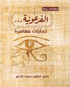 Pharaonic.. Contemporary Manifestations