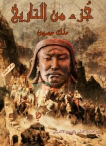 جزء من التاريخ