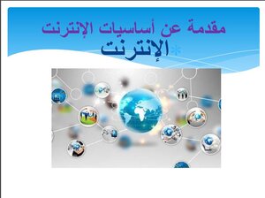 مقدمة عن أساسيات الانترنت