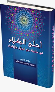 The Most Beautiful Words In Monologue With Majesty And Honor Written By Sheikh / Muhammad Ali Muhammad Imam