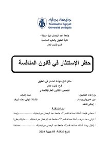 مذكرة تخرج تحت عنوان حظر الاستئثار في قانون المنافسة
