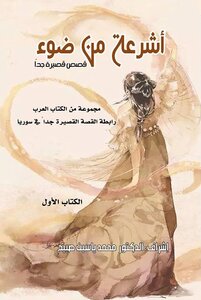 أشرعة من ضوء- قصص قصيرة جداً