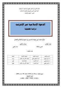 الدعوة الإسلامية عبر الإنترنت - دراسة تحليلية