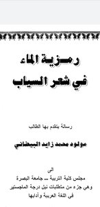 The Symbolism Of Water In Al-sayyab's Poetry