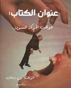 عواقب الحركة النسوية في المجتمع