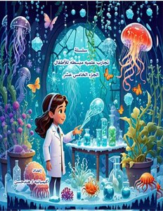 سلسلة تجارب علمية مبسطه للأطفال - الجزء ١٥