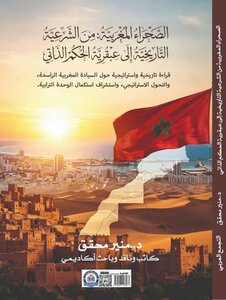 كتاب (الصحراء المغربية: من الشرعية التاريخية)