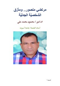 مرتضي منصور.. ومأزق الشخصيّة الجدليّة