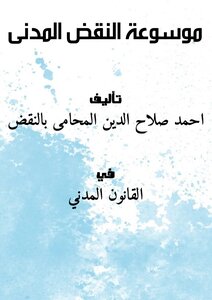 Encyclopedia Of Civil Cassation